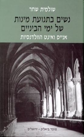 נשים בתנועת מינות של ימי הביניים