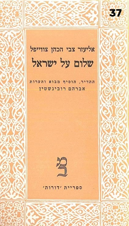 שלום על ישראל-כרך א