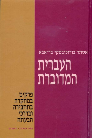 Issues in Colloquial Hebrew