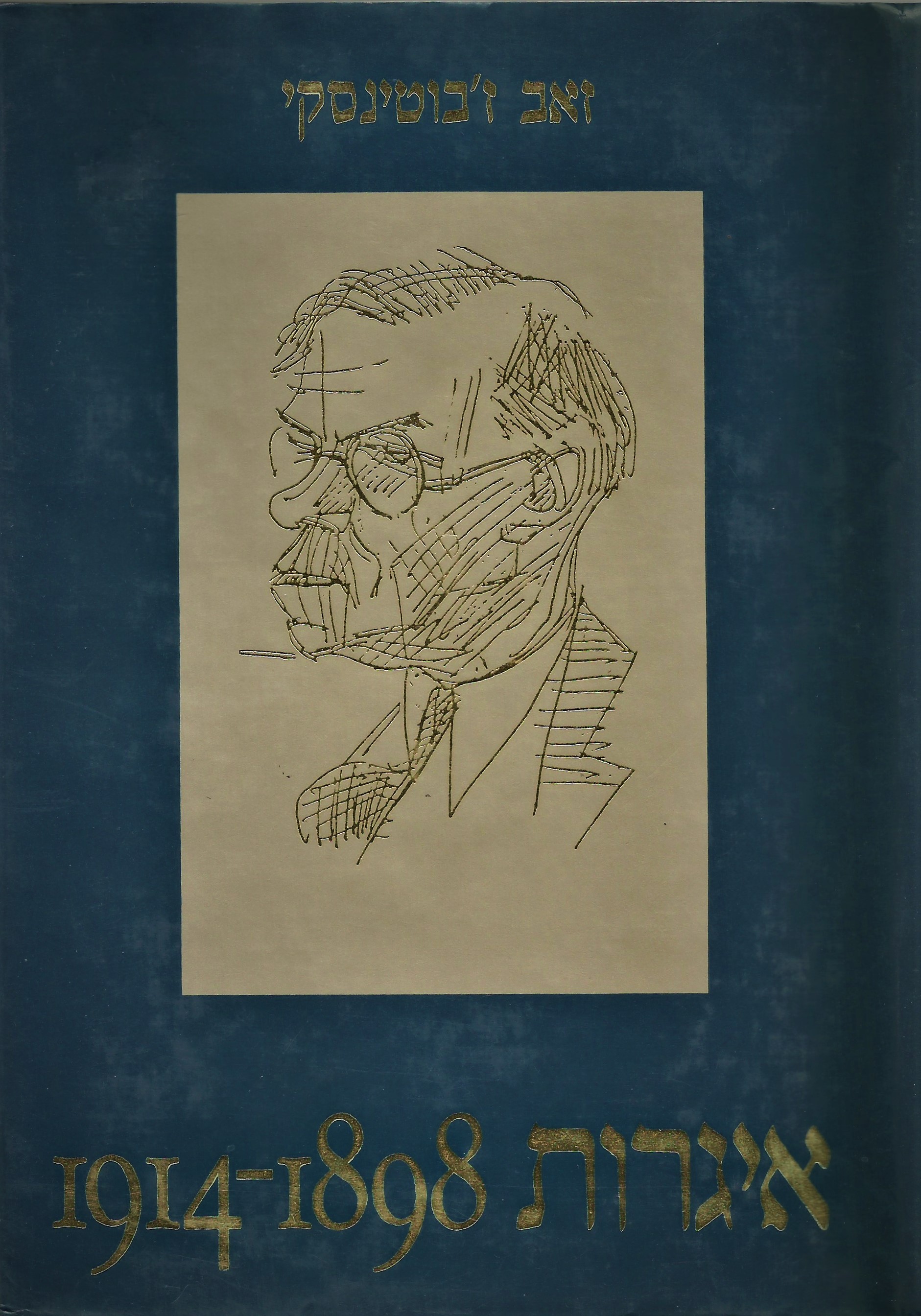 זאב ז'בוטינסקי: איגרות 1918-1914