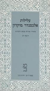 עלילות אלכסנדר מוקדון