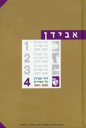 דוד אבידן - כל השירים 4