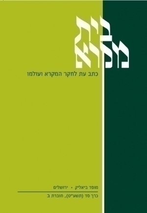 בית מקרא - כרך סד (תשע"ט), חוברת ב