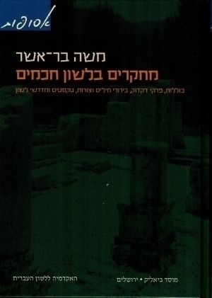 מחקרים בלשון חכמים (כרך ג)
