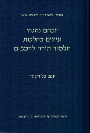 'ובהם נהגה' - עיונים בהלכות תלמוד תורה לרמב"ם