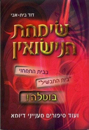 שימחת הנישואין