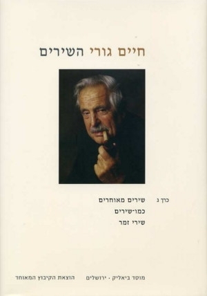 חיים גורי - השירים כרך ג