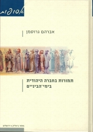 תמורות בחברה היהודית בימי הביניים