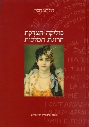 סוליקה הצדקת הרוגת המלכות