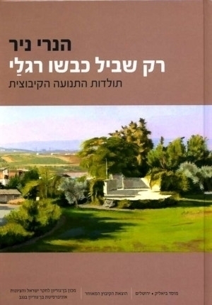 (The Kibbutz Movement:A History (in Hebrew