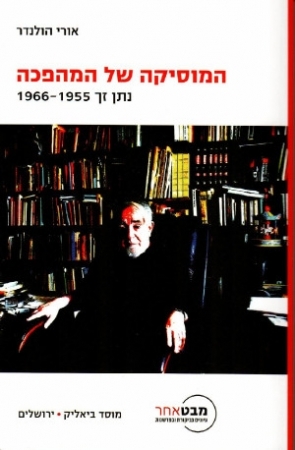 המוסיקה של המהפכה