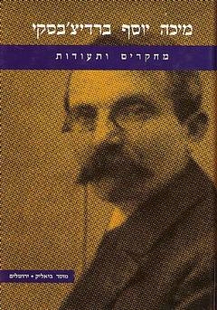 מיכה יוסף ברדיצ'בסקי - מחקרים ותעודות