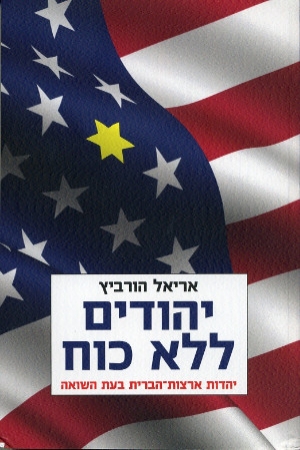 יהודים ללא כוח