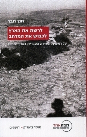 לרשת את הארץ, לכבוש את המרחב