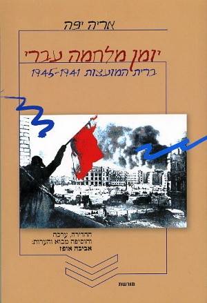 יומן מלחמה עברי