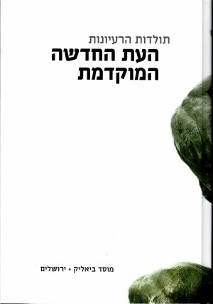 תולדות הרעיונות - העת החדשה המוקדמת