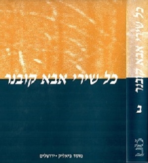 כל שירי אבא קובנר - ב'