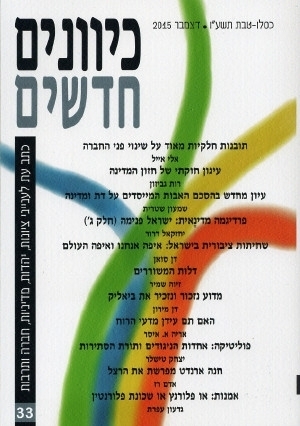 כיוונים חדשים - כתב עת לציונות ויהדות, כרך 33