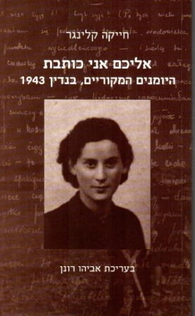 אליכם אני כותבת