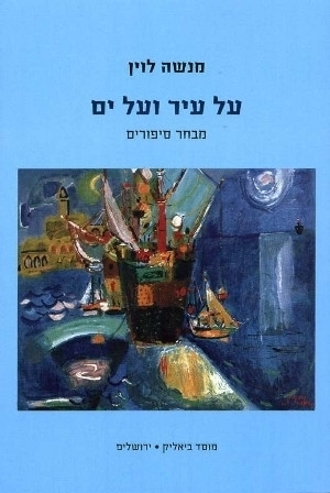 על עיר ועל ים