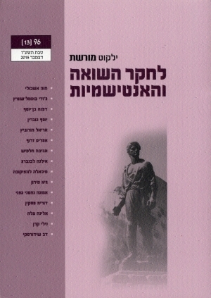ילקוט מורשת 96 - לחקר השואה והאנטישמיות