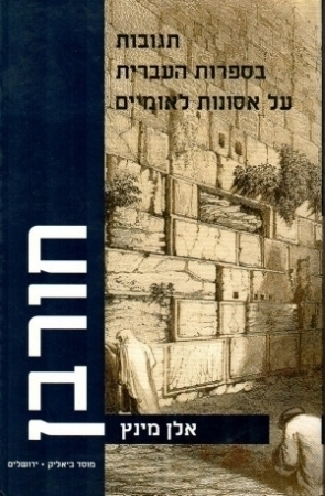 HURBAN RESPONSES TO CATASTROPHE IN HEBREW LITERATURE