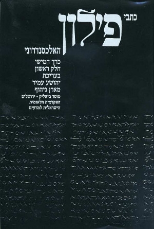 כתבי פילון - כרך ה' 