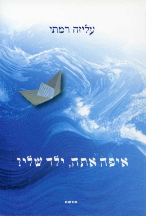 איפה אתה, ילד שלי
