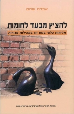להציץ מבעד לחומות