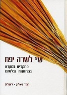 ש"י לשרה יפת