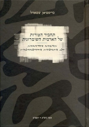 תחביר הצורות של הארמית השומרונית