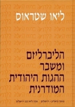 הליברליזם ומשבר ההגות היהודית המודרנית