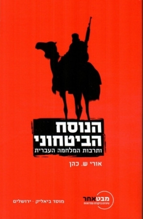 הנוסח הביטחוני ותרבות המלחמה העברית