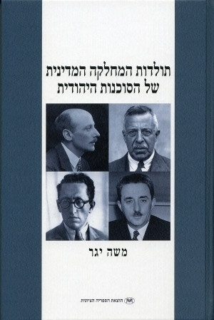 תולדות המחלקה המדינית של הסוכנות היהודית