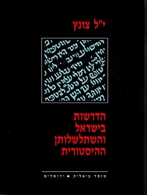 הדרשות בישראל