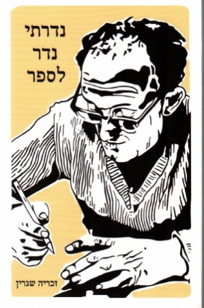 נדרתי נדר לספר