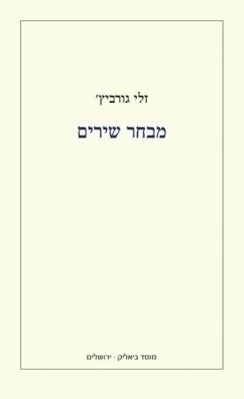 מבחר שירים - זלי גורביץ