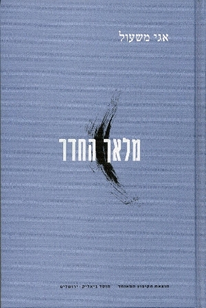 מלאך החדר