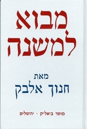 מבוא למשנה