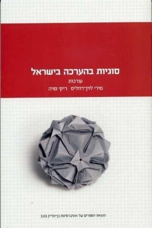 Issues in Evaluation in Israel