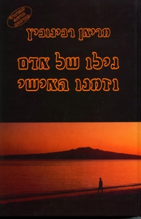 The Six Ages of Man and the Inner Time