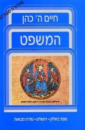המשפט