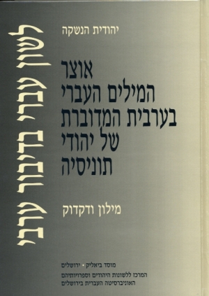 לשון עברי בדיבור ערבי
