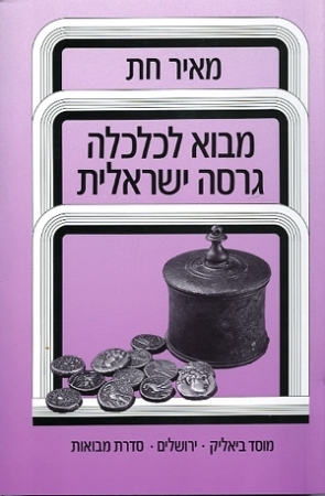 מבוא לכלכלה
