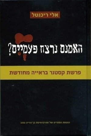 האמנם נרצח פעמיים?