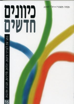 כיוונים חדשים- כתב עת לציונות ויהדות, כרך 16