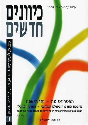 כיוונים חדשים - כתב עת לציונות ויהדות, כרך 18