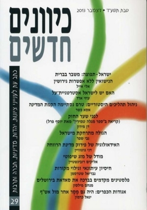 כיוונים חדשים - כתב עת לציונות ויהדות, כרך 29