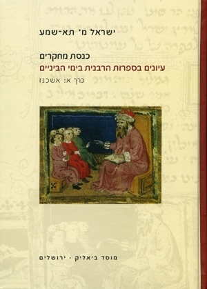 כנסת מחקרים כרך א: אשכנז