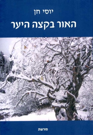 האור בקצה היער